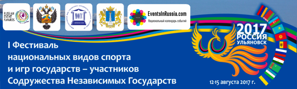 Первый фестиваль национальных видов спорта и игр государств-участников СНГ