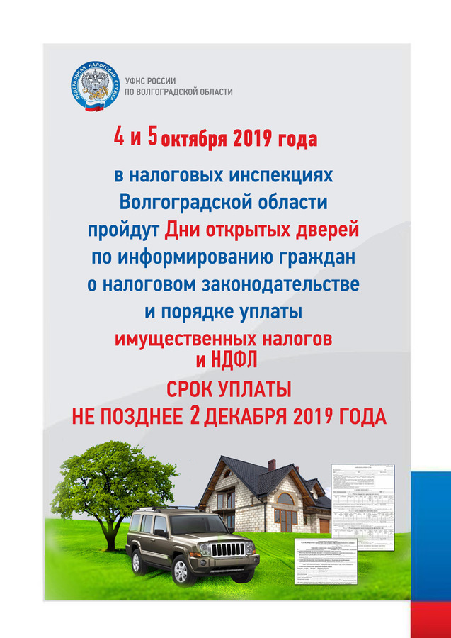 Дни открытых дверей в налоговых инспекциях Волгоградской области