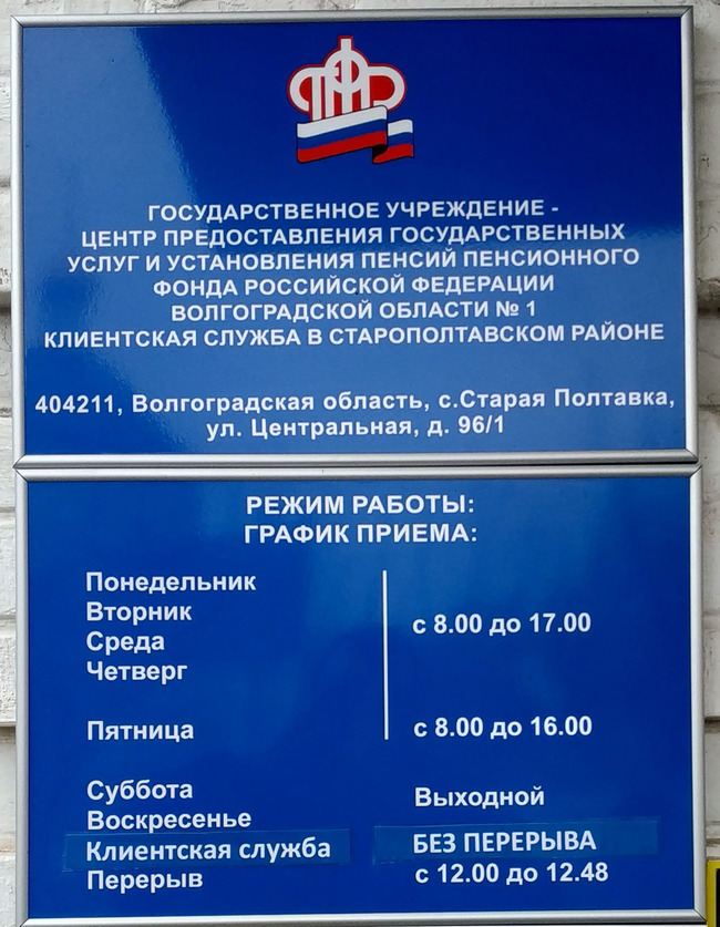 Все клиентские службы Пенсионного Фонда РФ в Волгоградской области пер