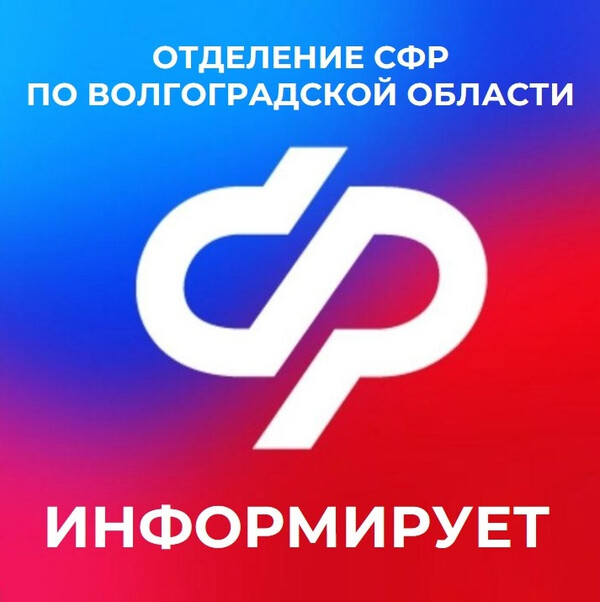 Отделение СФР по Волгоградской области информирует