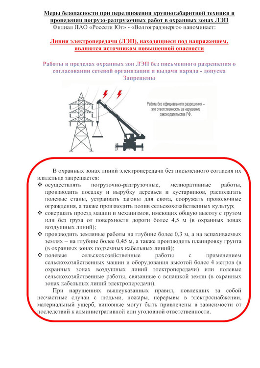 Меры безопасности рядом с линиями электропередач (ЛЭП)