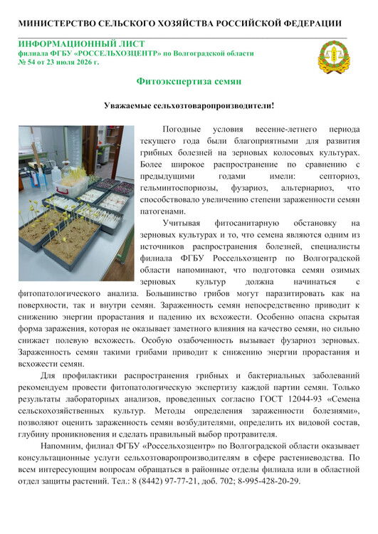 Фитоэкспертиза семян