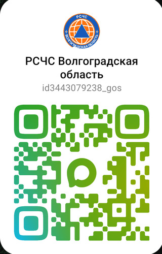 В мессенджере MAX создан официальный информационный канал «РСЧС Волгог